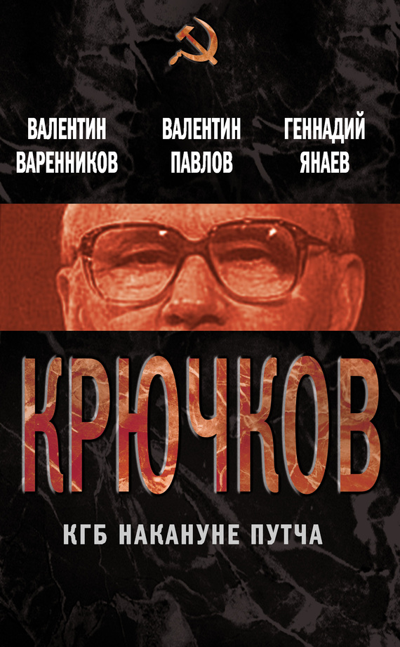 Крючков-КГБ накануне путча (fb2)