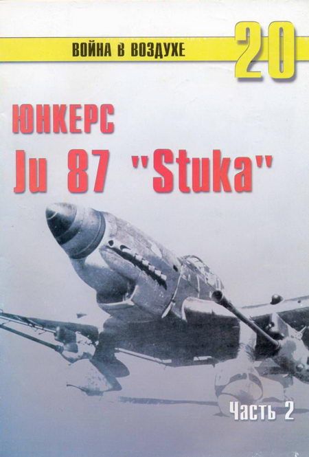 Ju 87 «Stuka» Часть 2 (fb2)