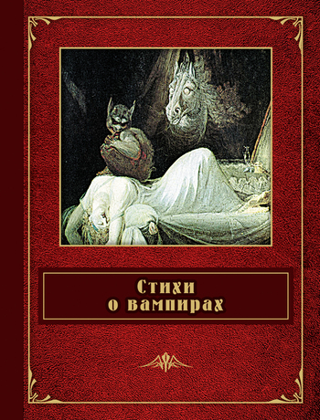 Стихи о вампирах (сборник) (fb2)