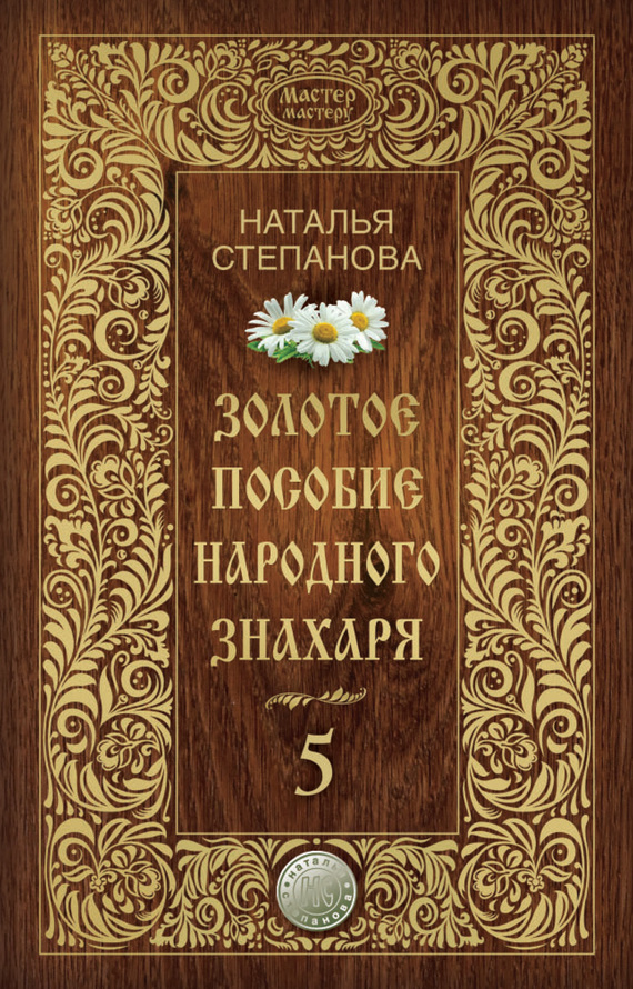 Золотое пособие народного знахаря. Книга 5 (fb2)