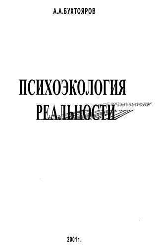Психоэкология реальности. Русское бардо (СИ) (fb2)