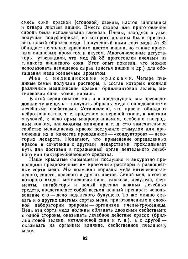КулЛиб. Наум Петрович Иойриш - Пчелы и медицина. 2-е доп. изд.. Страница № 96
