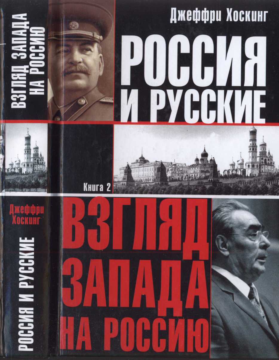 Россия и русские. Книга 2 (fb2)