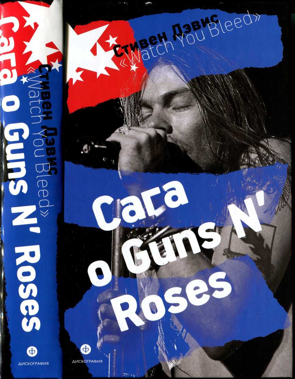 "Watch You Bleed": Сага о Guns N' Roses (fb2)