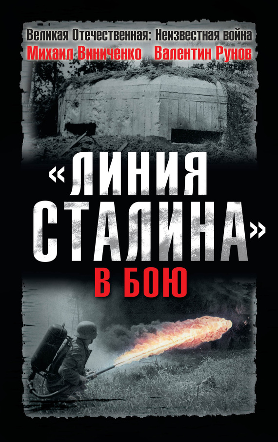 «Линия Сталина» в бою (fb2)