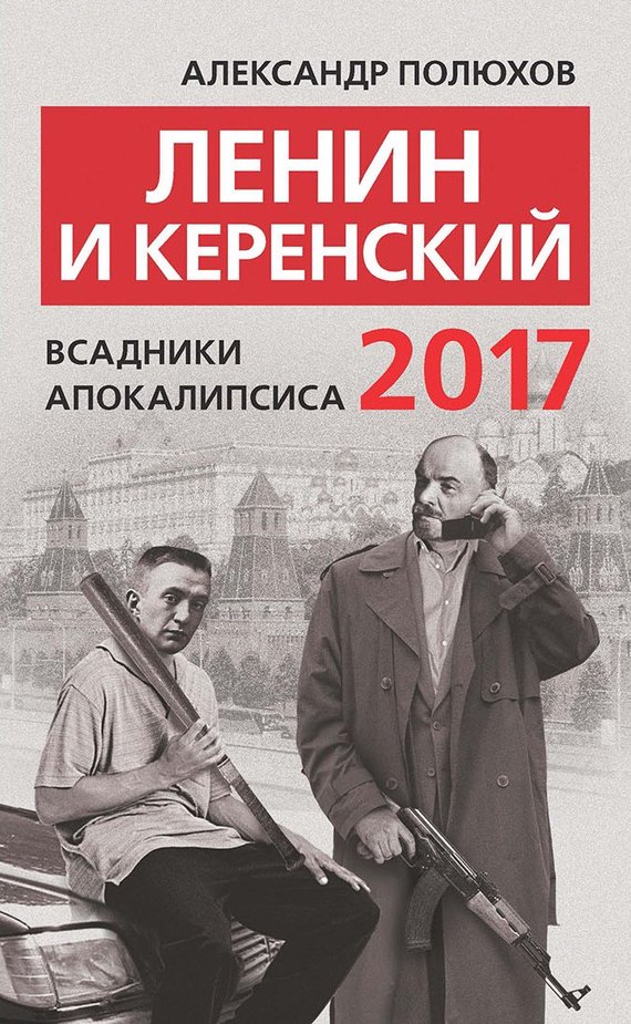 Ленин и Керенский 2017. Всадники апокалипсиса (fb2)