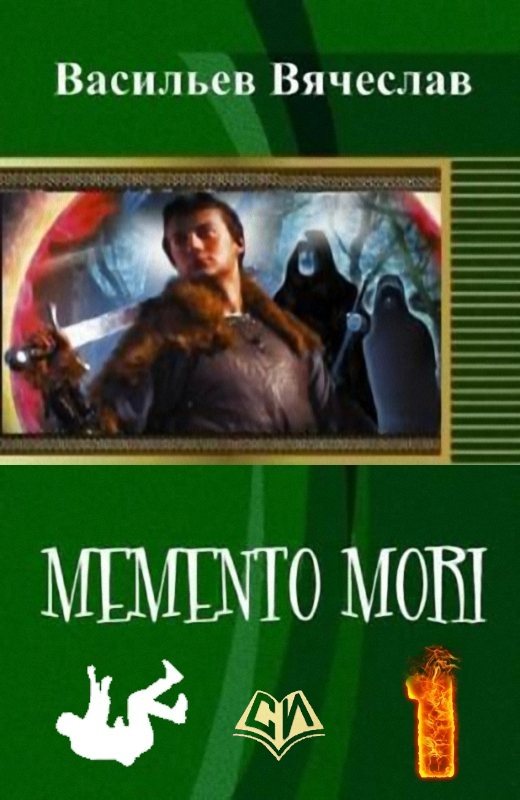 Memento mori (СИ) (fb2)