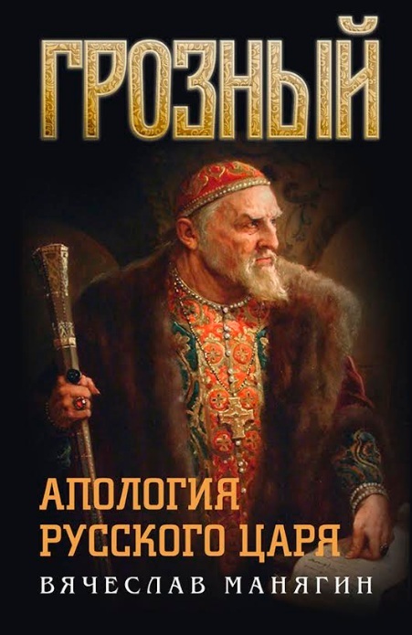 Грозный. Апология русского царя (fb2)