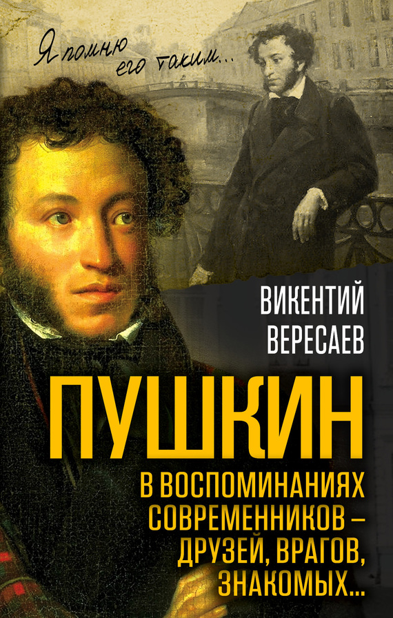 Пушкин в воспоминаниях современников – друзей, врагов, знакомых… (fb2)