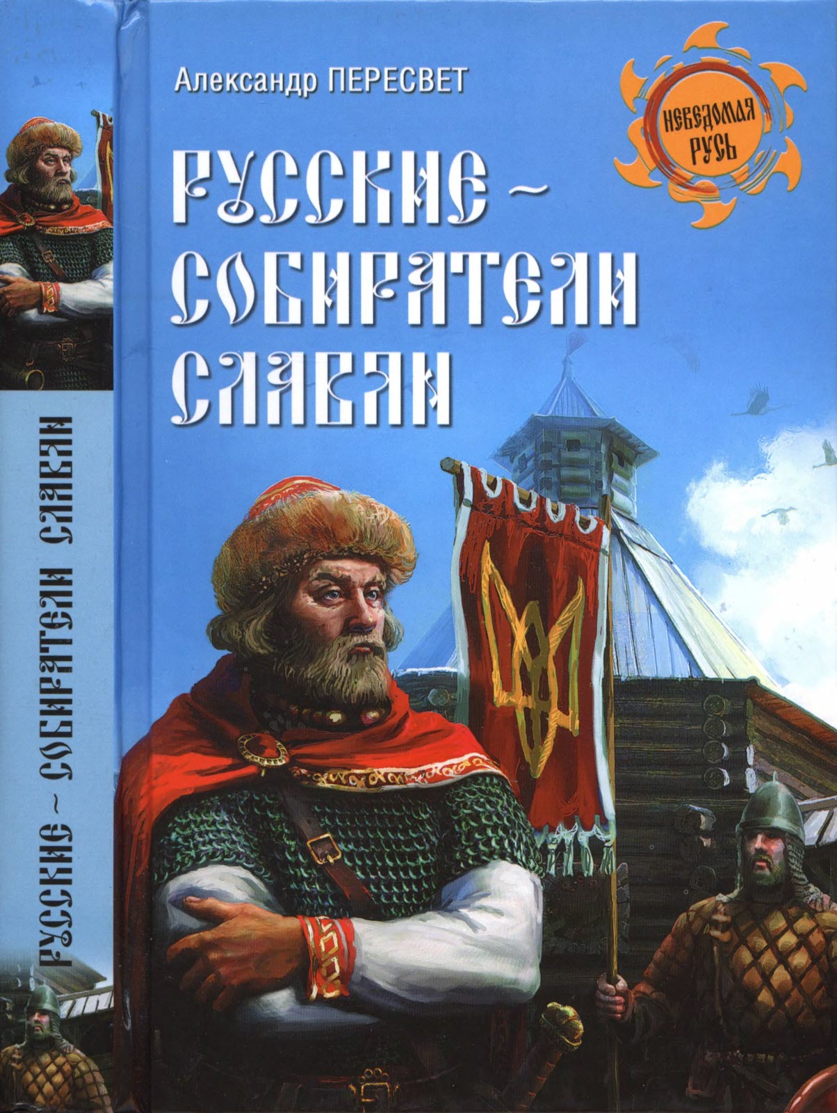 Русские - собиратели славян (fb2)