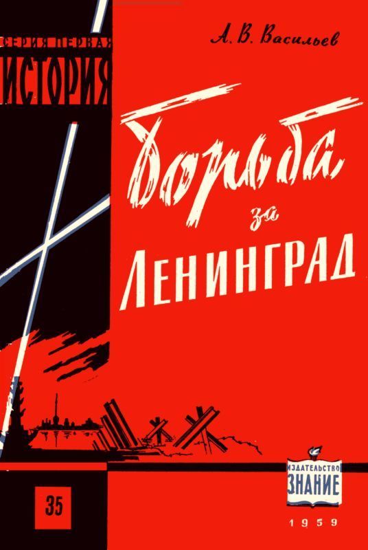 Борьба за Ленинград в Великой Отечественной войне 1941-1945 гг. (fb2)