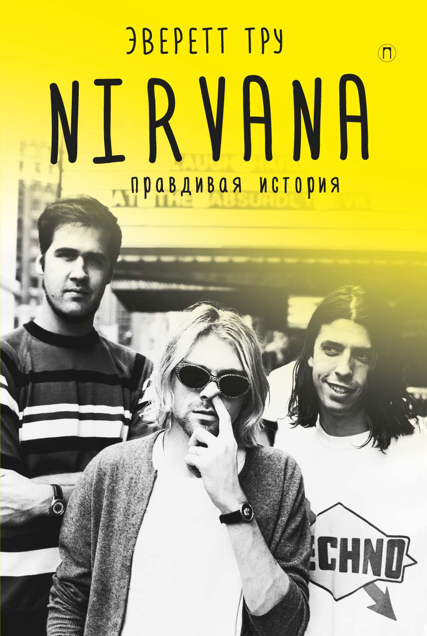 Nirvana: Правдивая история (fb2)