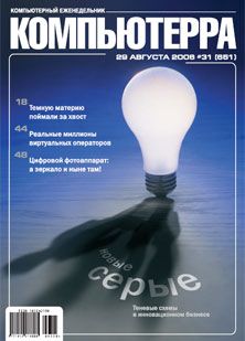 Журнал «Компьютерра» N 31 от 29 августа 2006 года (fb2)