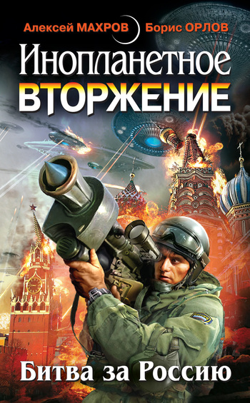 Инопланетное вторжение-Битва за Россию (сборник) (fb2)