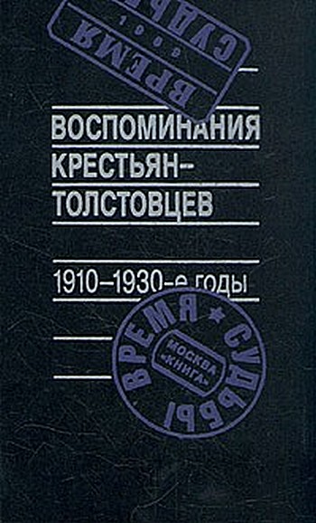 Воспоминания крестьян-толстовцев. 1910-1930-е годы (fb2)