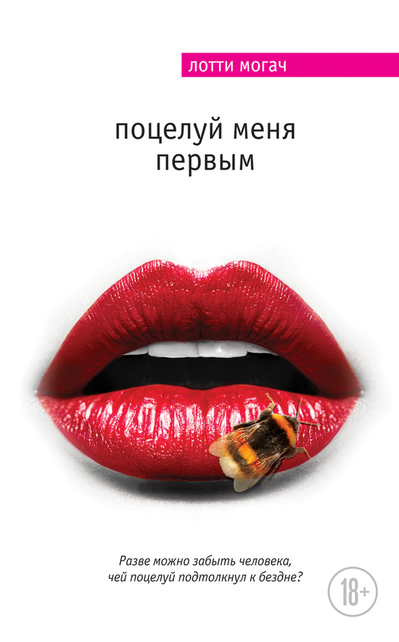 Поцелуй меня первым (fb2)