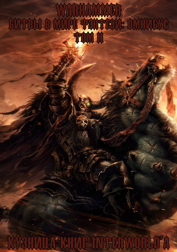 Warhammer: Битвы в Мире Фэнтези. Омнибус. Том 2 (fb2)