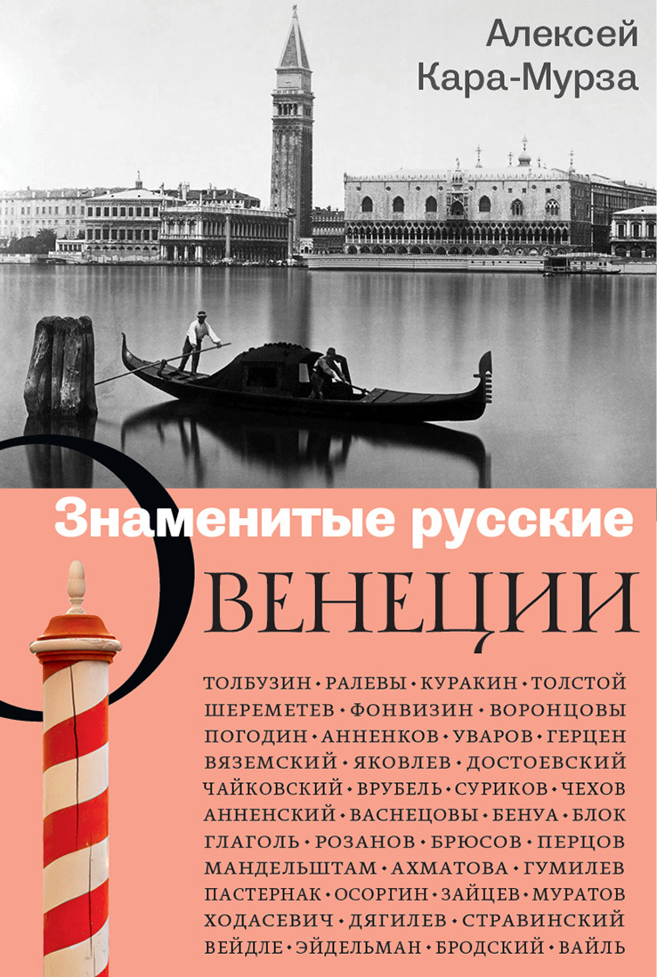 Знаменитые русские о Венеции (fb2)