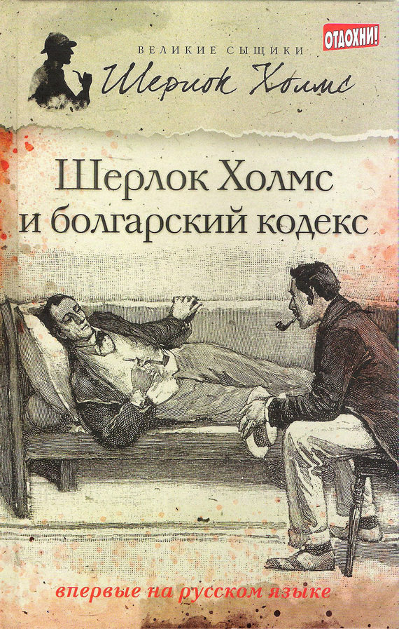 Шерлок Холмс и болгарский кодекс (сборник) (fb2)