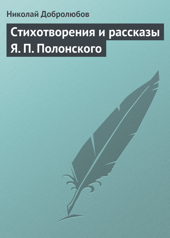 Стихотворения и рассказы Я. П. Полонского (fb2)