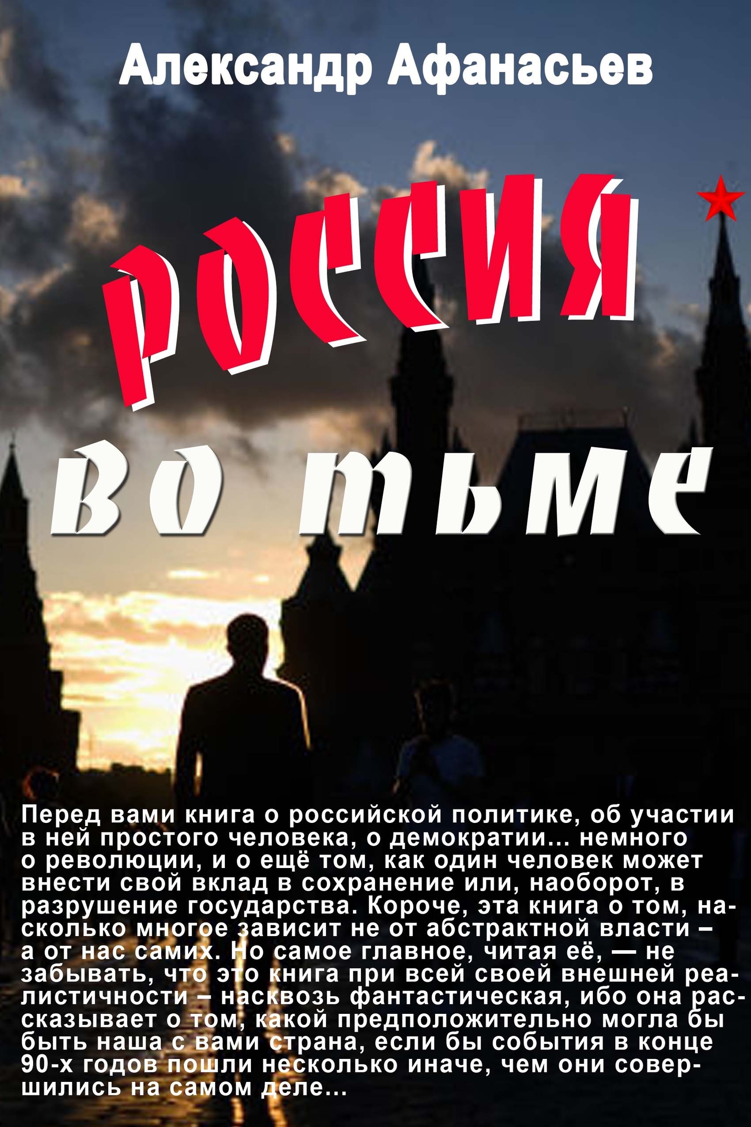 Россия во тьме (fb2)