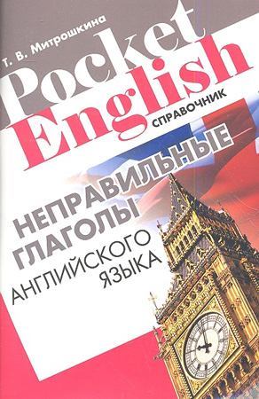 Неправильные глаголы английского языка. Справочник (pdf)