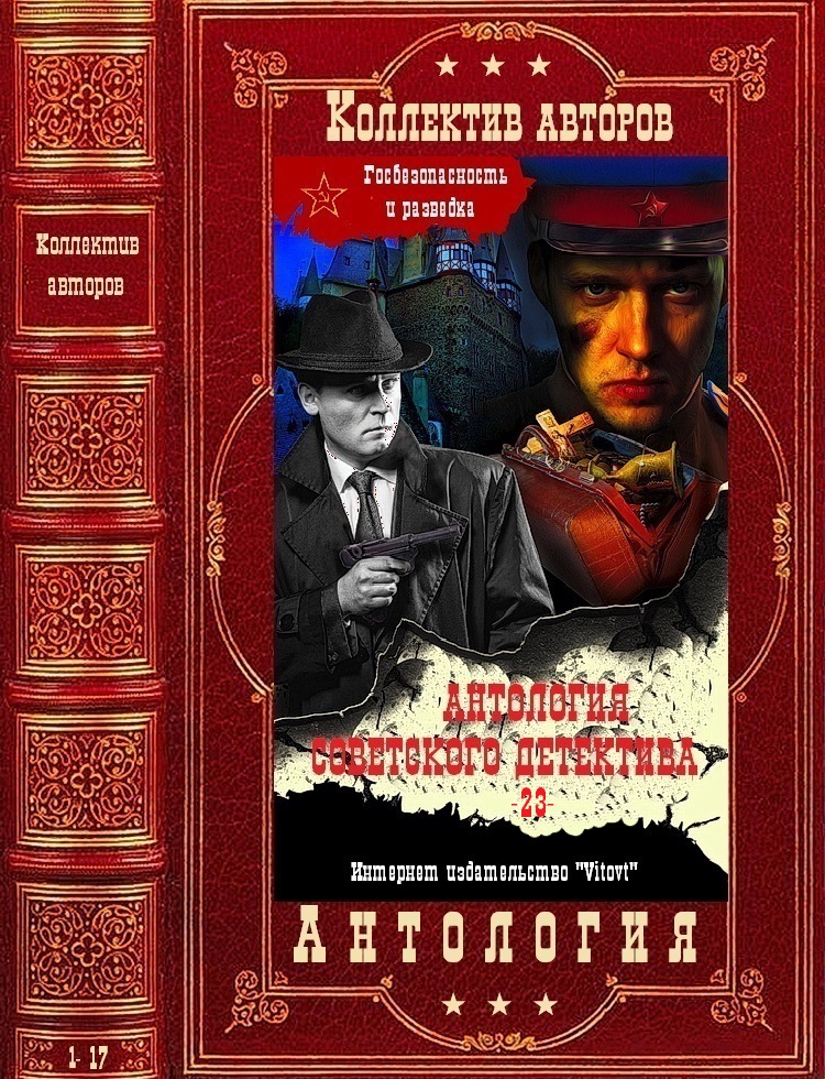 Антология советского детектива-23. Компиляция. Книги 1-17 (fb2)
