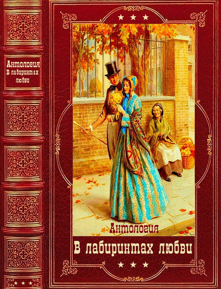 Антология: "В лабиринтах любви". Компиляция. Книги 1-11 (fb2)