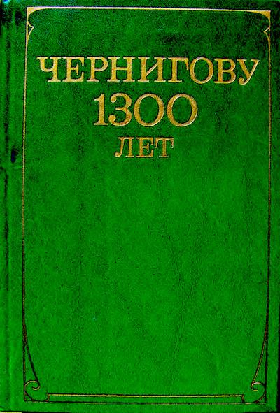 Чернигову 1300 лет (djvu)