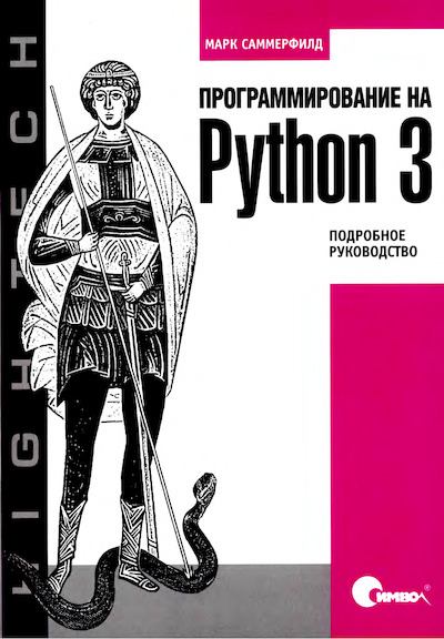 Программирование на Python 3. Подробное руководство (djvu)