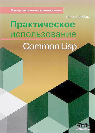 Практическое использование Common Lisp (djvu)
