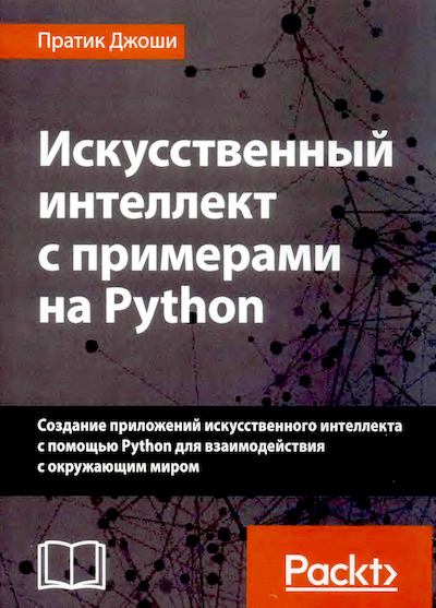 Искусственный интеллект с примерами на Python (djvu)