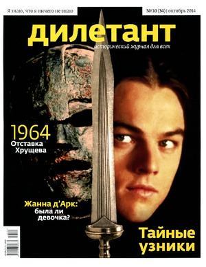 "Дилетант"  № 10(34)  Октябрь 2014 (pdf)