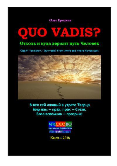 Quo vadis? Отколь и куда держит путь Человек (pdf)