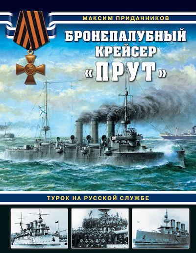 Бронепалубный крейсер «Прут». Турок на русской службе (pdf)