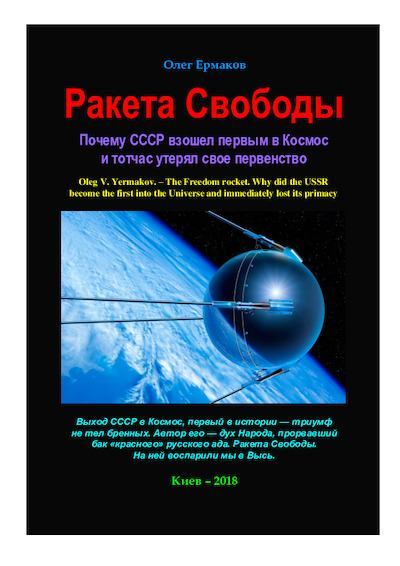 Ракета Свободы. Почему СССР взошел первым в Космос и тотчас утерял свое первенство (pdf)
