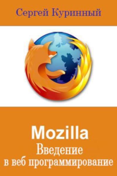Mozilla Введение в веб программирование (pdf)