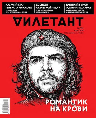 "Дилетант" № 3(039) Март 2019 (pdf)