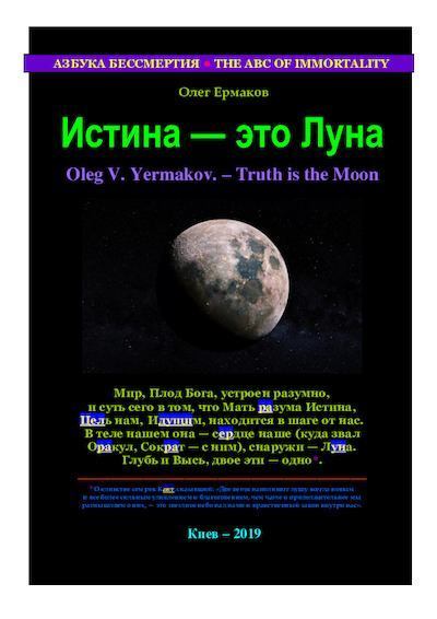 Истина — это Луна (pdf)