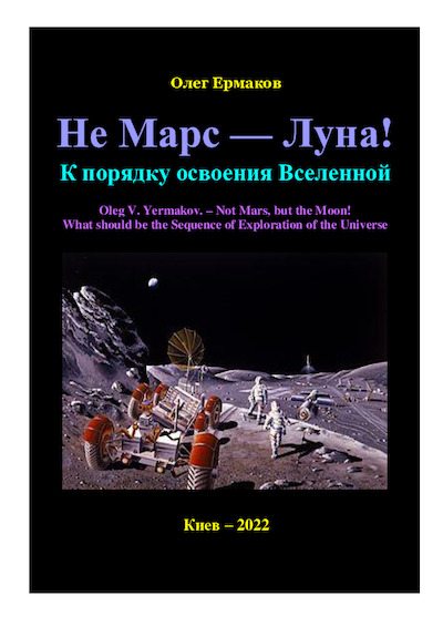 Не Марс — Луна! К порядку освоения Вселенной (pdf)