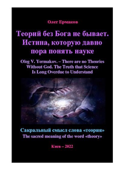 Теорий без Бога не бывает. Истина, которую давно пора понять науке (pdf)