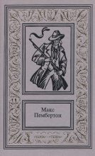 Книга - Макс  Пембертон - Сочинения в двух томах. Том 1 - читать