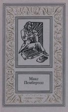 Книга - Макс  Пембертон - Сочинения в двух томах. Том 2 - читать