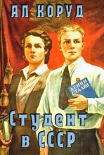 Книга - Коруд  Ал - Студент в СССР - читать