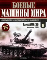 Книга -   Журнал «Боевые машины мира» - Боевые машины мира № 12 Основной боевой танк АМХ-30 - читать
