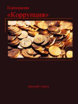 Книга - Дмитрий  Серков - Корпорация «Коррупция» - читать