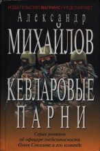 Книга - Александр  Михайлов - Кевларовые парни - читать