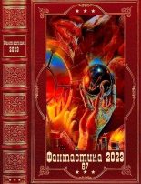 Книга - Екатерина  Федорова - "Фантастика 2023-67". Компиляция. Книги 1-25 - читать