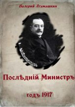 Книга - Валерий Владимирович Атамашкин - Последний министр - читать