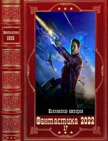 Книга - Глеб Егорович Исаев - "Фантастика 2022-17". Компиляция. Книги 1-15 - читать